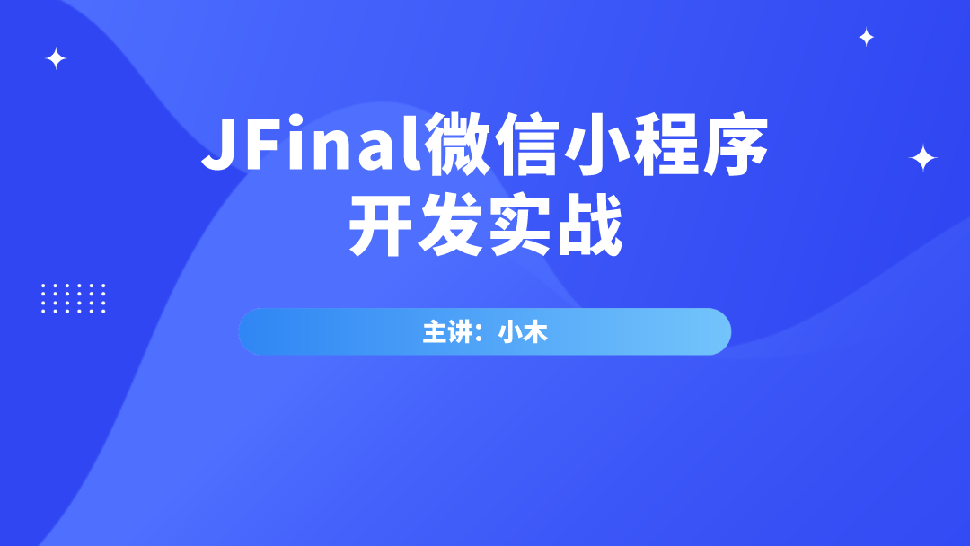 JFinal微信小程序开发实战.png