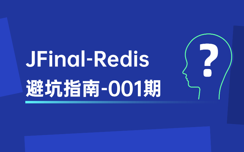 jfinal_redis001.png